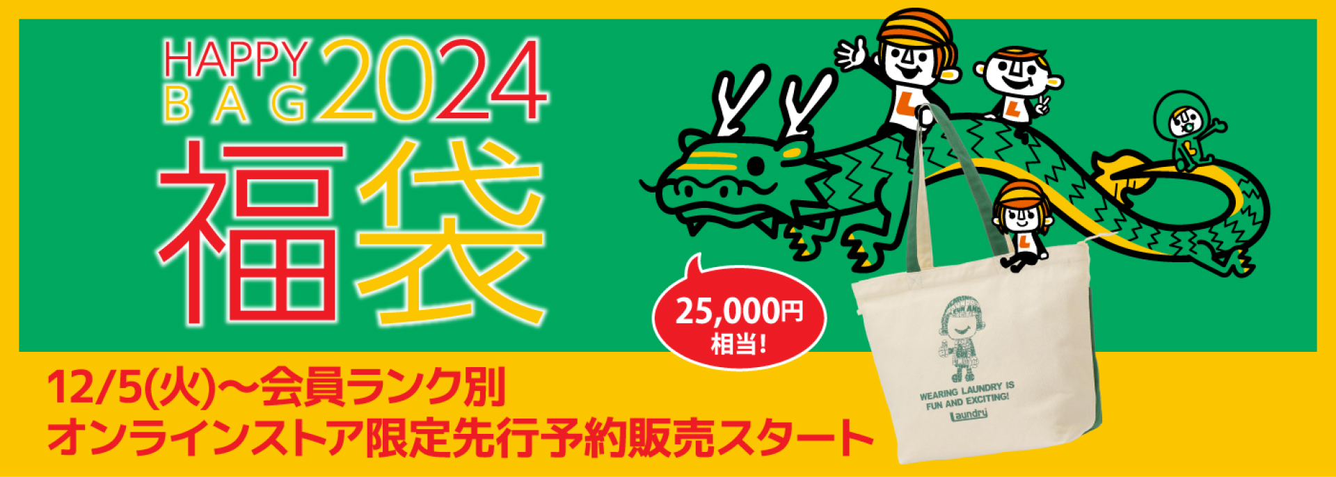 HAPPY BAG2024｜ランドリーTシャツ公式通販